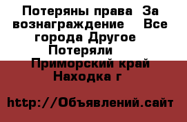 Потеряны права. За вознаграждение. - Все города Другое » Потеряли   . Приморский край,Находка г.